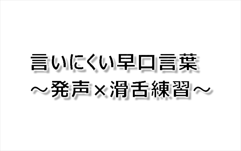言いにくい早口言葉 発声 滑舌練習 Eigo Com
